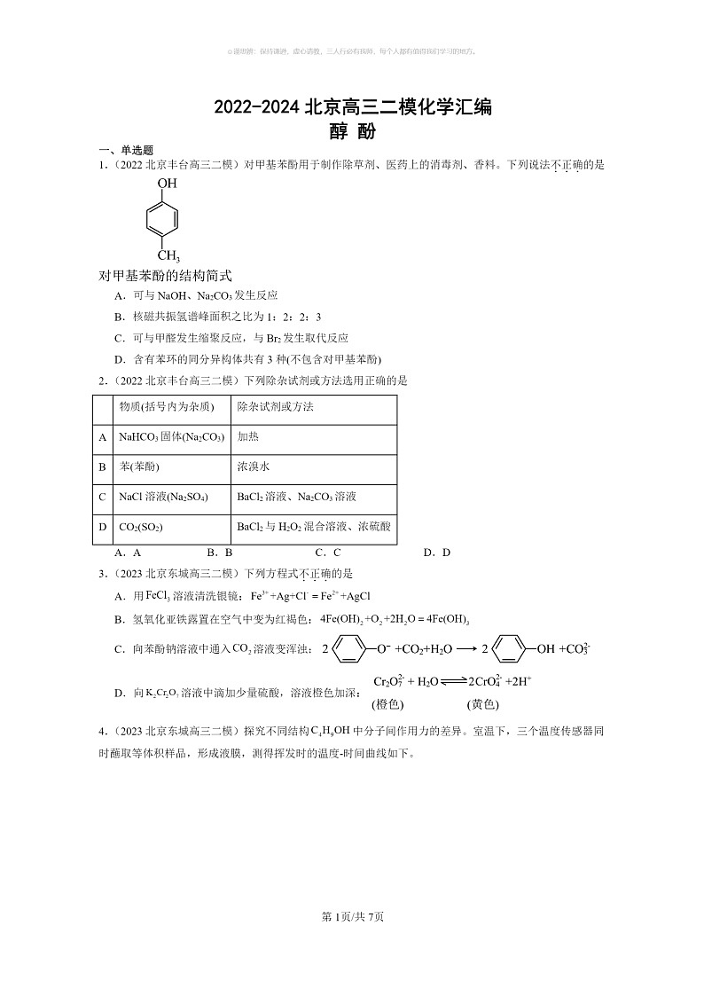 [化学]2022～2024北京高三二模化学试题分类汇编：醇酚第1页