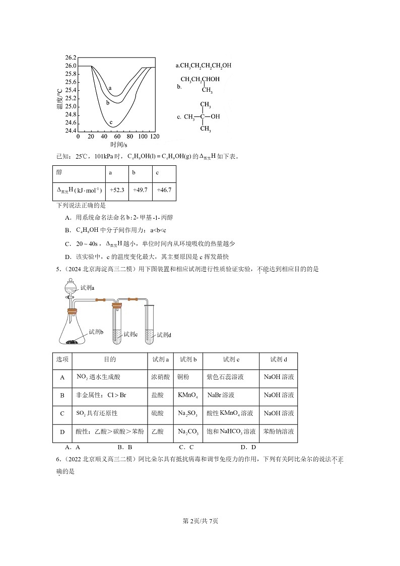 [化学]2022～2024北京高三二模化学试题分类汇编：醇酚第2页