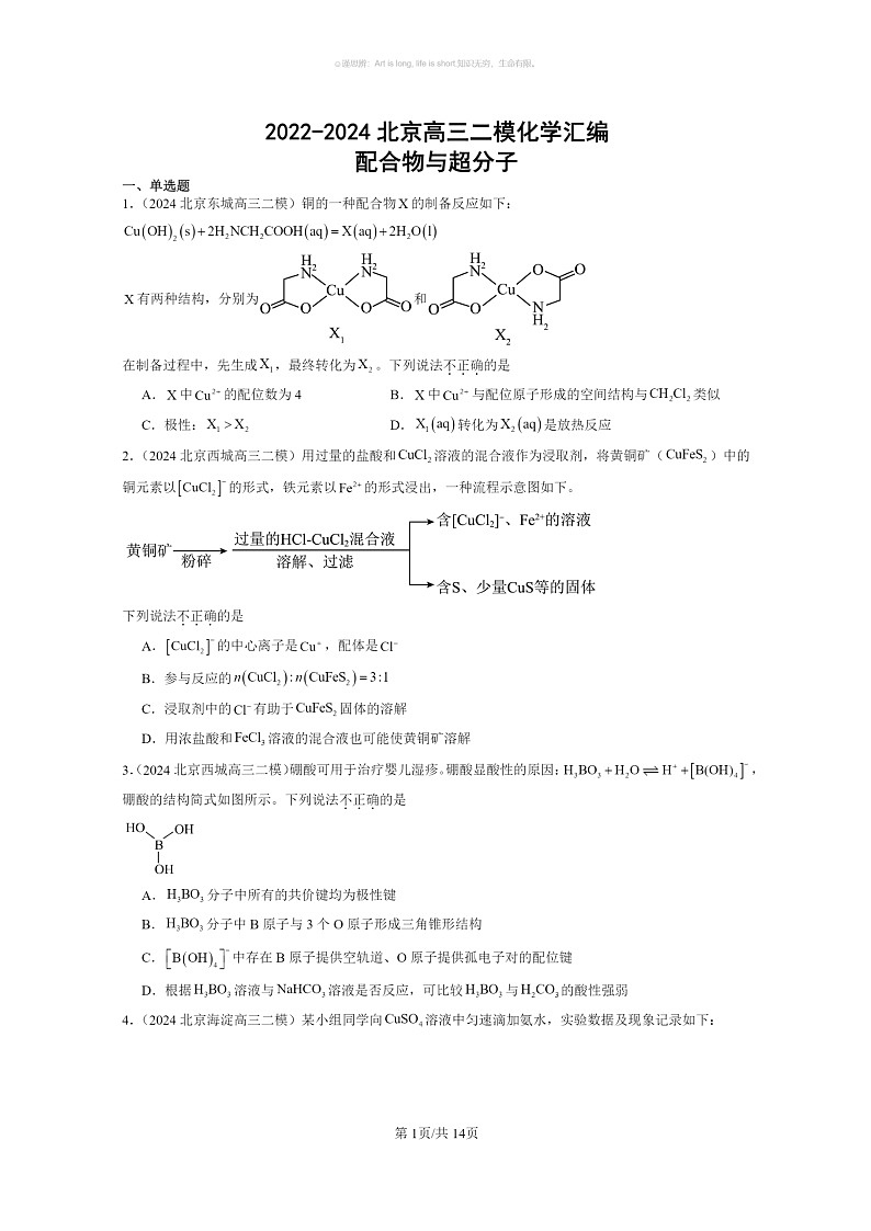 [化学]2022～2024北京高三二模化学试题分类汇编：配合物与超分子01