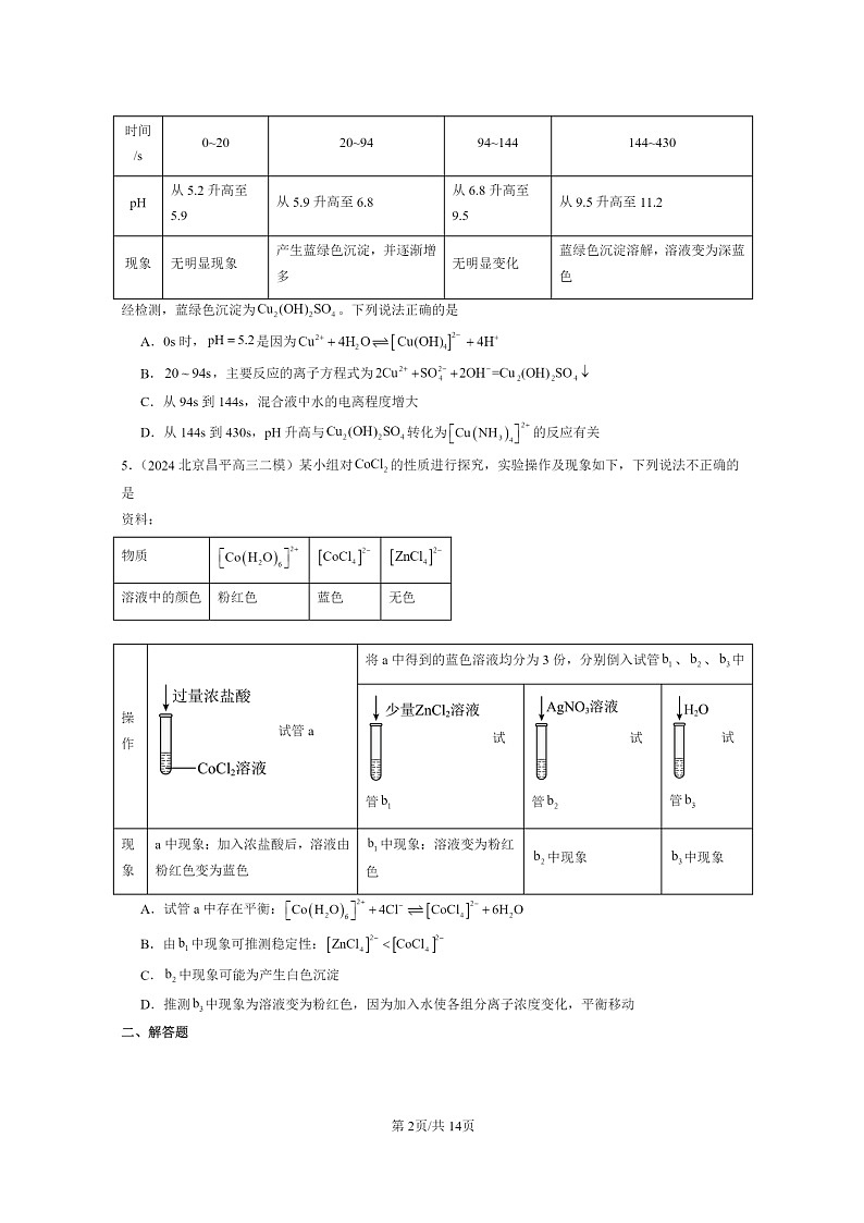[化学]2022～2024北京高三二模化学试题分类汇编：配合物与超分子02