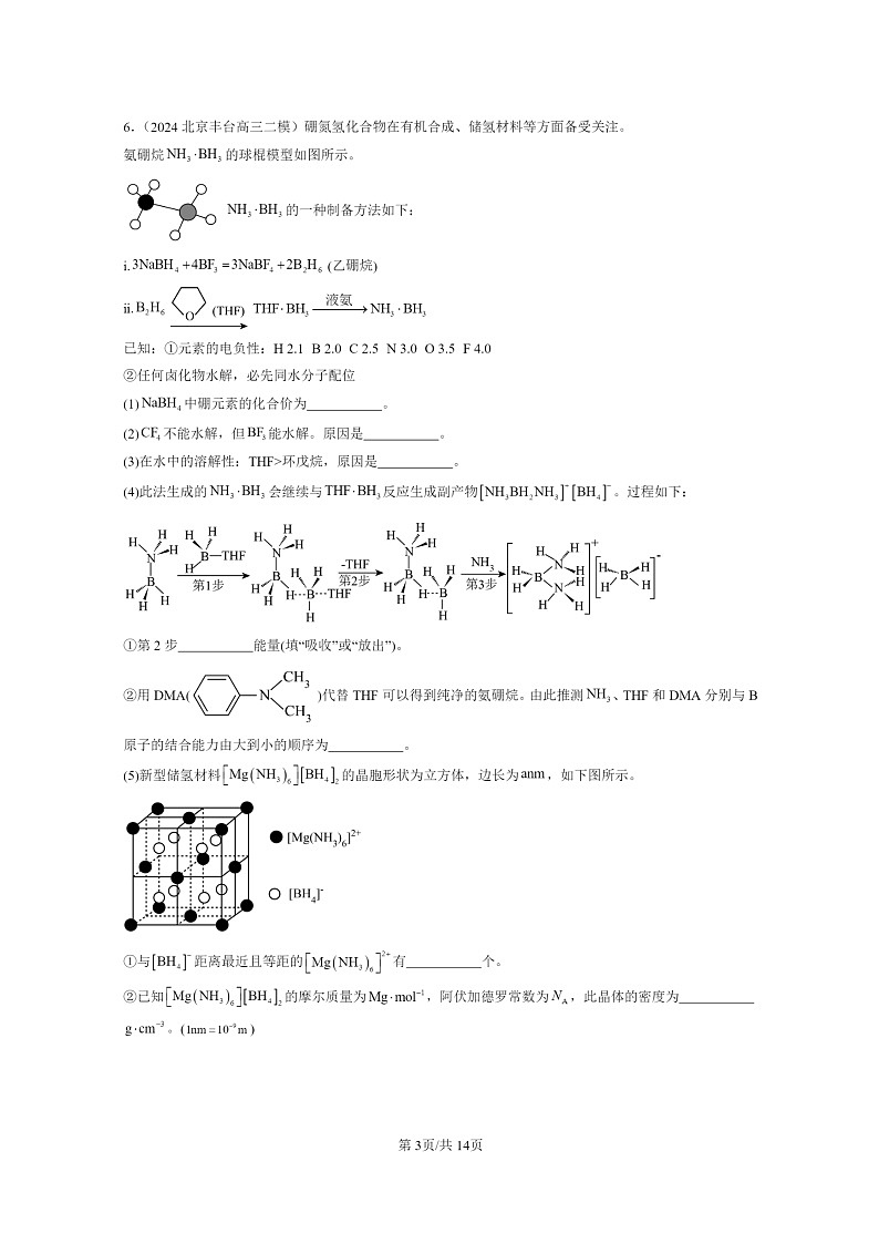 [化学]2022～2024北京高三二模化学试题分类汇编：配合物与超分子03