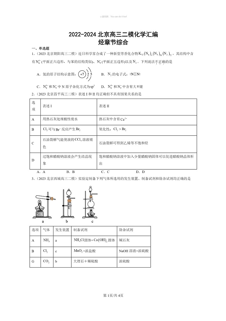 [化学]2022～2024北京高三二模化学试题分类汇编：烃章节综合01