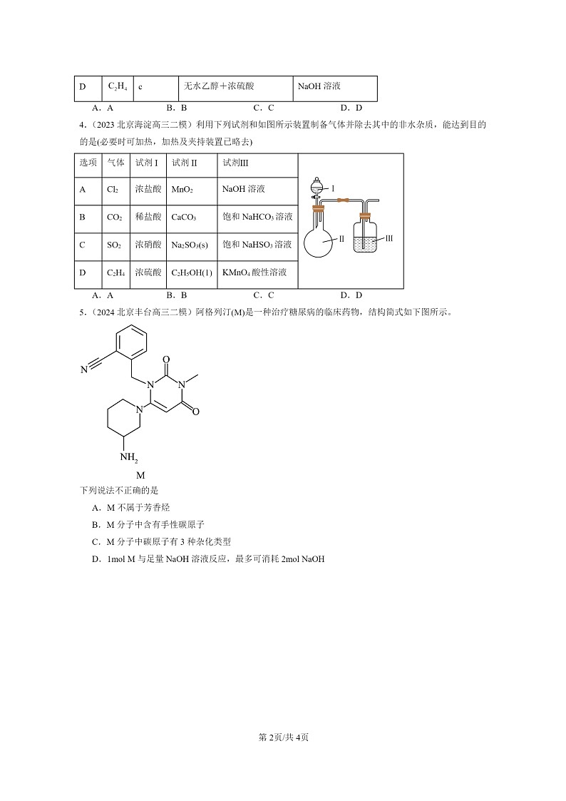[化学]2022～2024北京高三二模化学试题分类汇编：烃章节综合02
