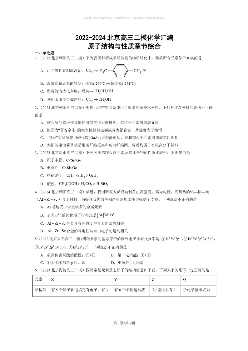 [化学]2022～2024北京高三二模化学试题分类汇编：原子结构与性质章节综合01