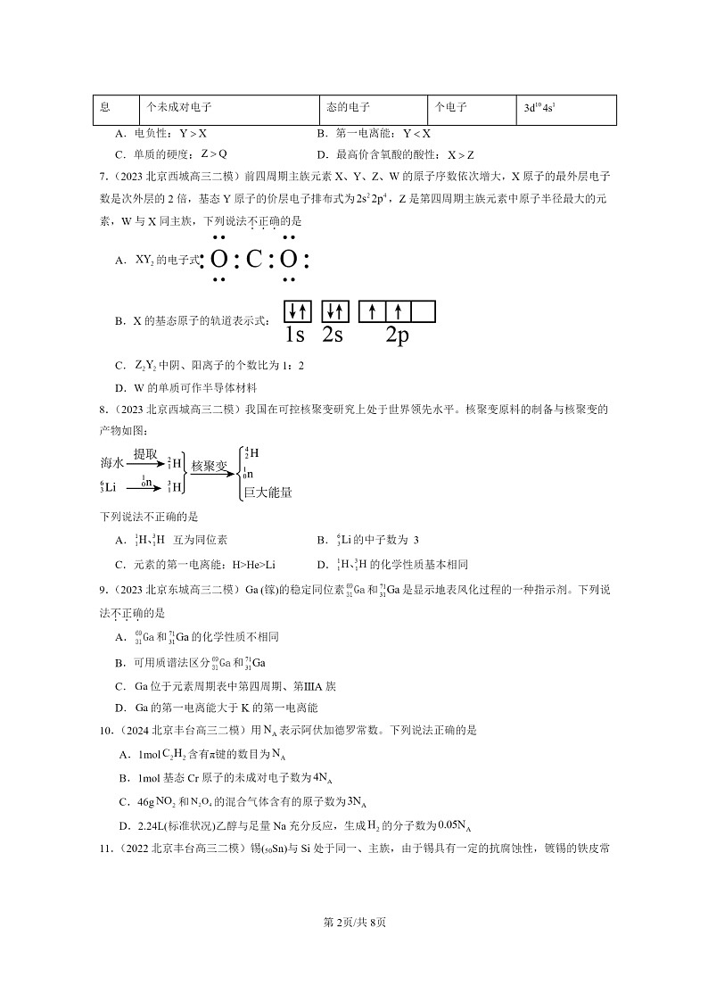 [化学]2022～2024北京高三二模化学试题分类汇编：原子结构与性质章节综合02
