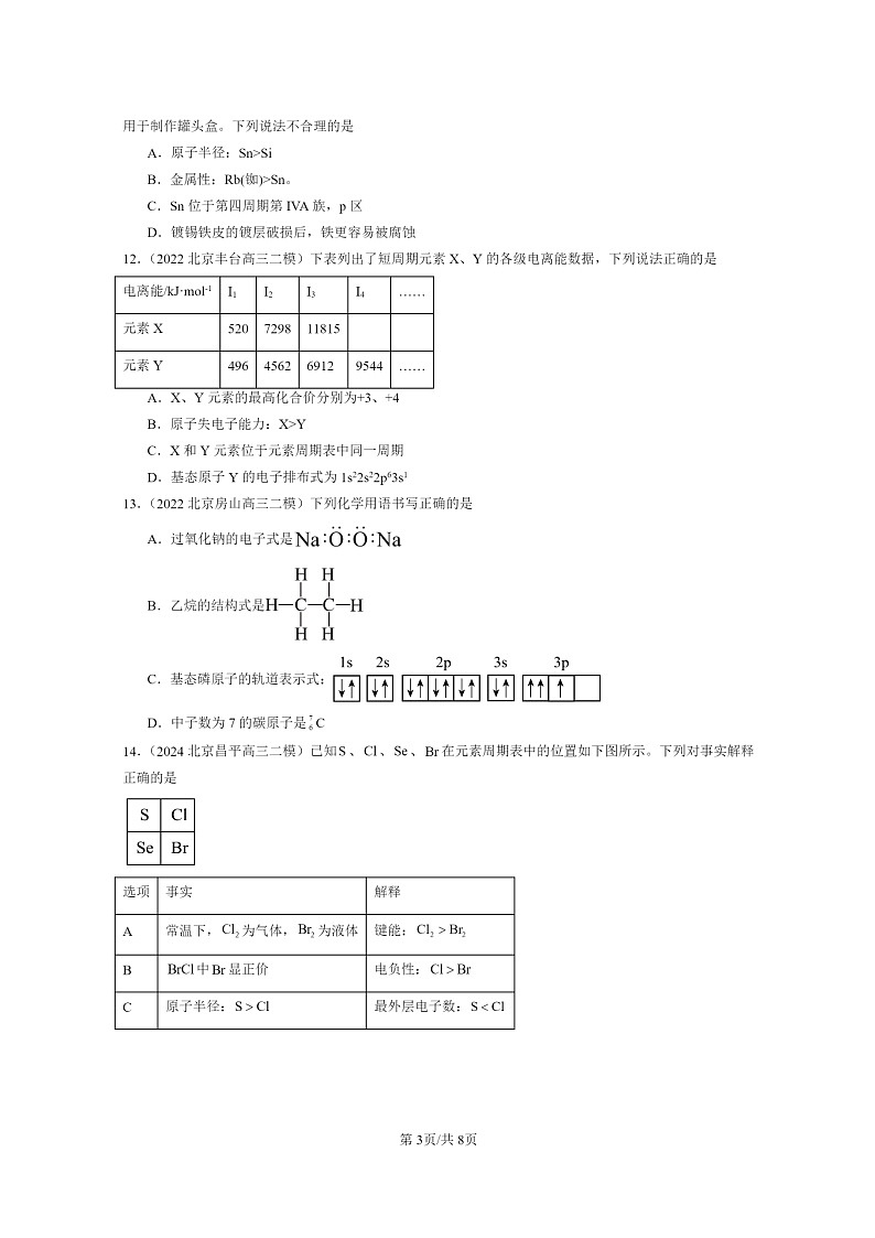 [化学]2022～2024北京高三二模化学试题分类汇编：原子结构与性质章节综合03