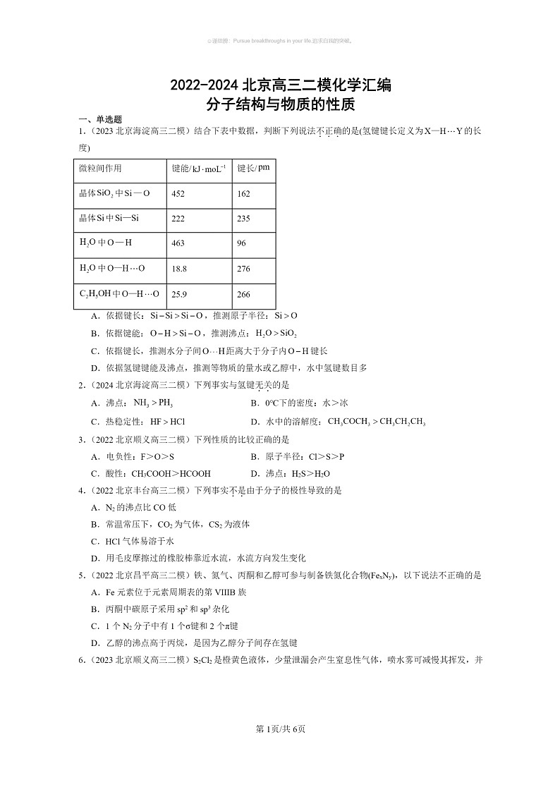[化学]2022～2024北京高三二模化学试题分类汇编：分子结构与物质的性质01