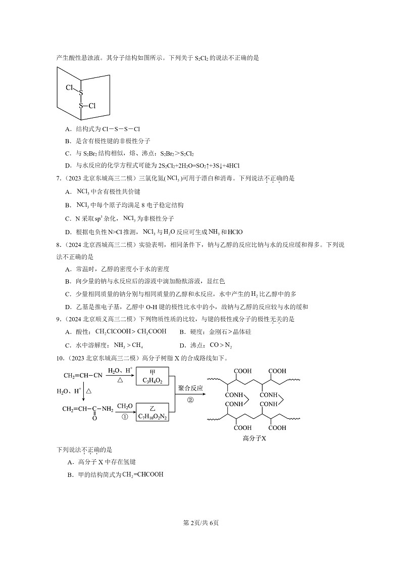 [化学]2022～2024北京高三二模化学试题分类汇编：分子结构与物质的性质02