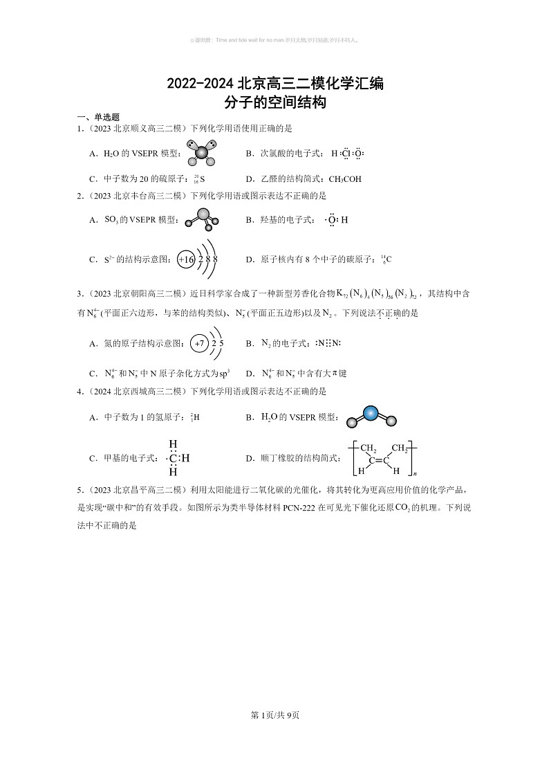 [化学]2022～2024北京高三二模化学试题分类汇编：分子的空间结构第1页