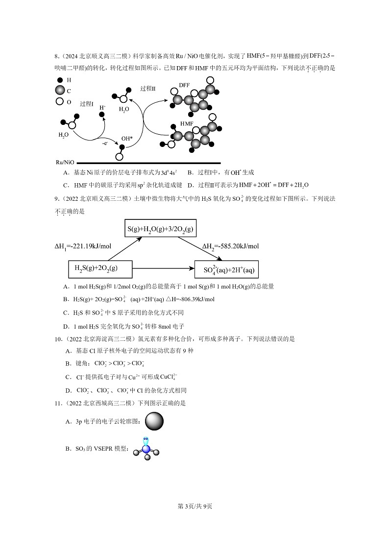 [化学]2022～2024北京高三二模化学试题分类汇编：分子的空间结构第3页