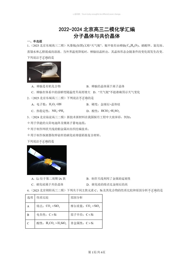 [化学]2022～2024北京高三二模化学试题分类汇编：分子晶体与共价晶体01