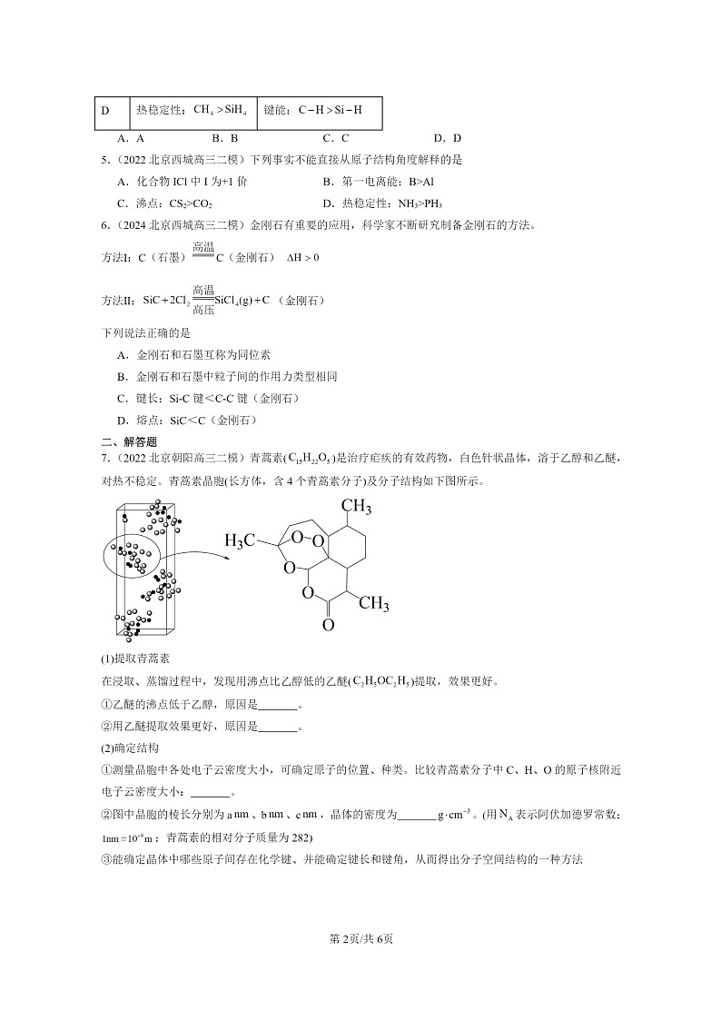 [化学]2022～2024北京高三二模化学试题分类汇编：分子晶体与共价晶体02
