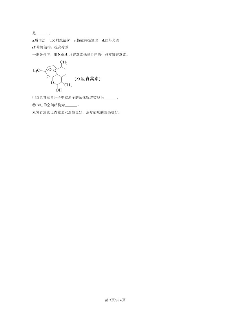 [化学]2022～2024北京高三二模化学试题分类汇编：分子晶体与共价晶体03