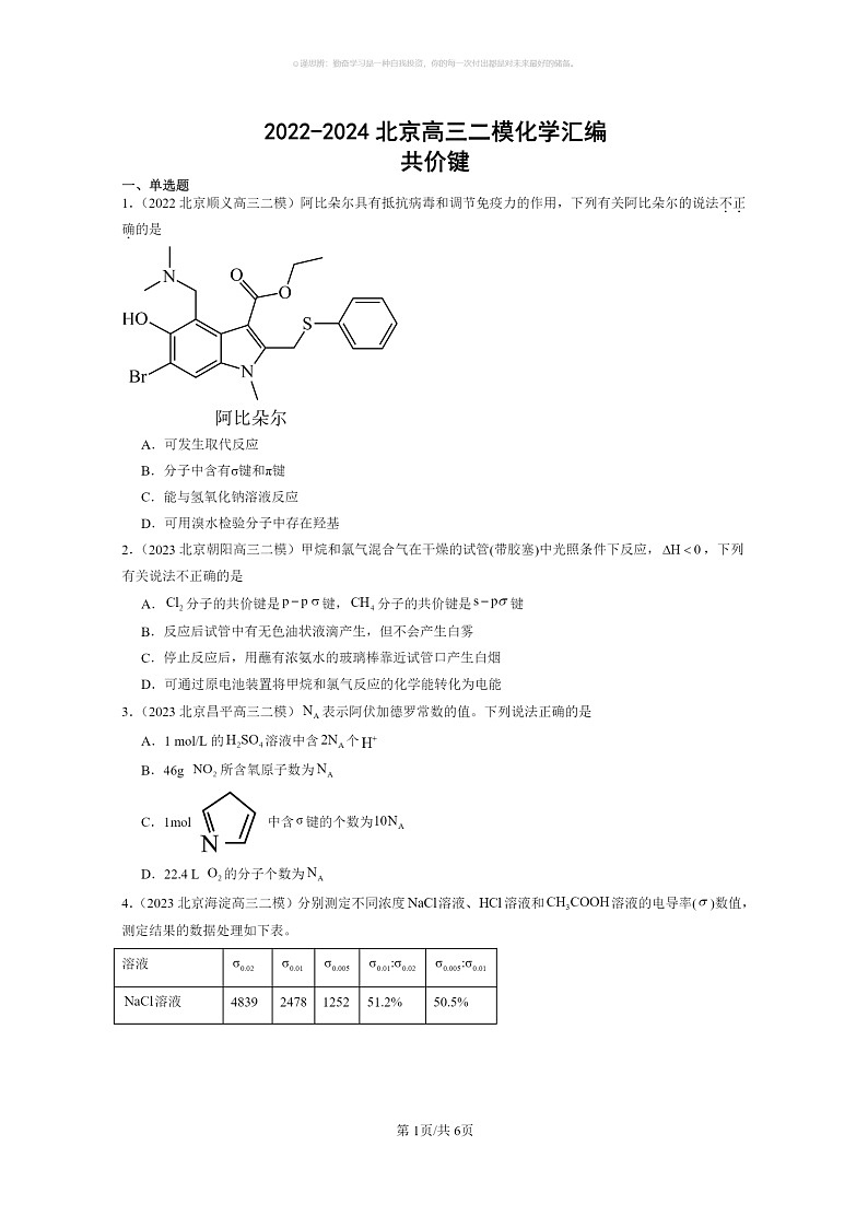 [化学]2022～2024北京高三二模化学试题分类汇编：共价键第1页