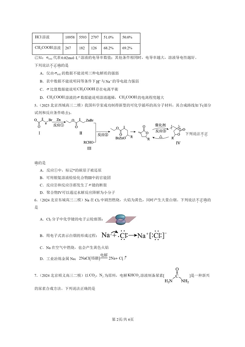 [化学]2022～2024北京高三二模化学试题分类汇编：共价键第2页