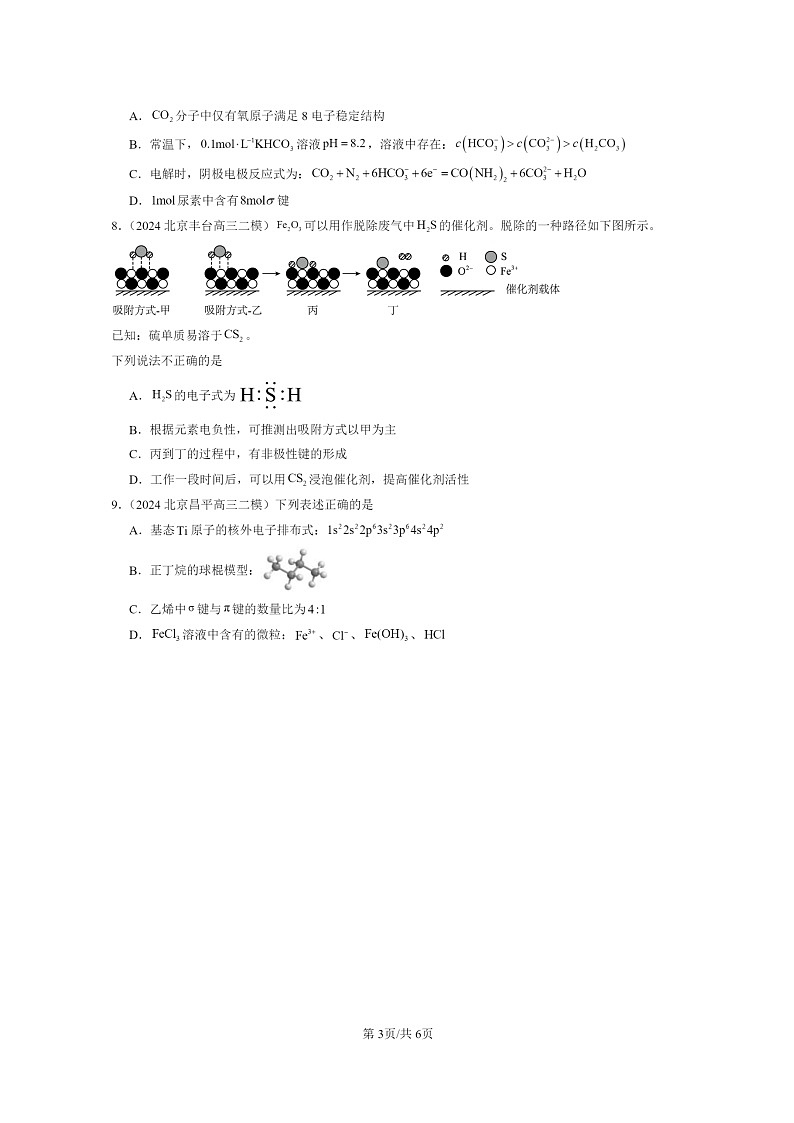 [化学]2022～2024北京高三二模化学试题分类汇编：共价键第3页