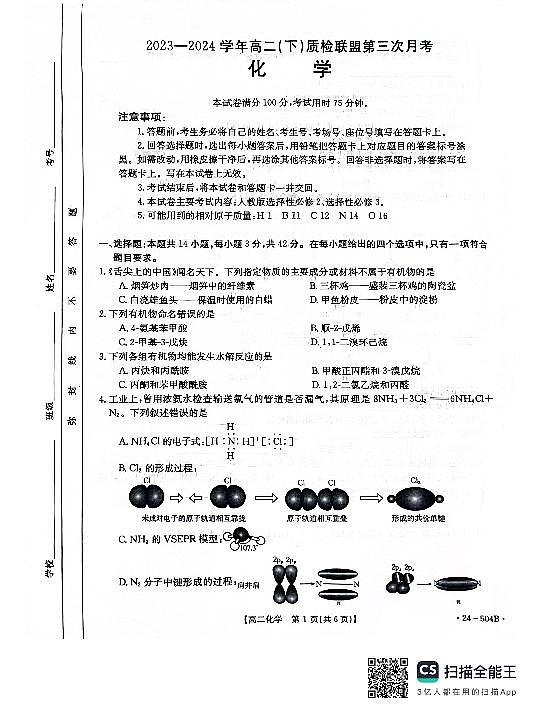 河北省邢台市2023-2024学年高二下质检联盟第三次月考+化学第1页