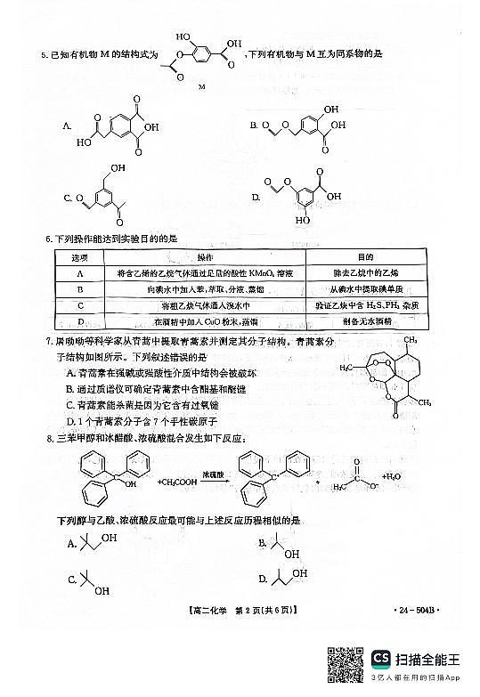 河北省邢台市2023-2024学年高二下质检联盟第三次月考+化学第2页