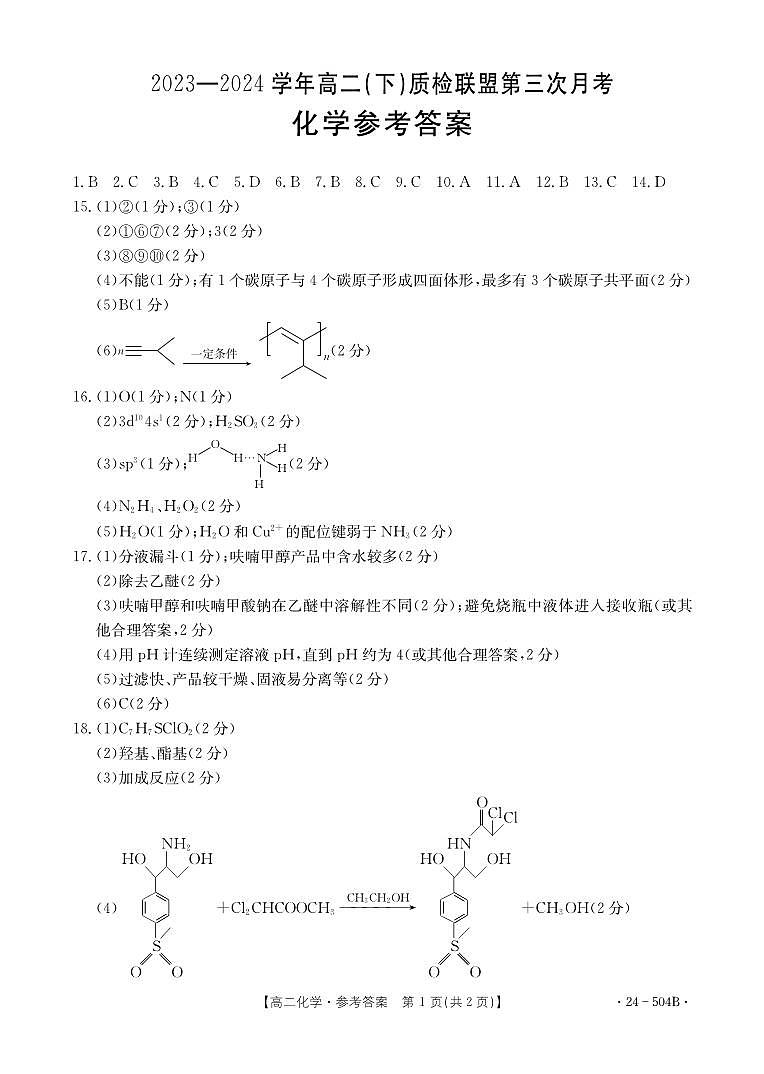 河北省邢台市2023-2024学年高二下质检联盟第三次月考+化学答案第1页