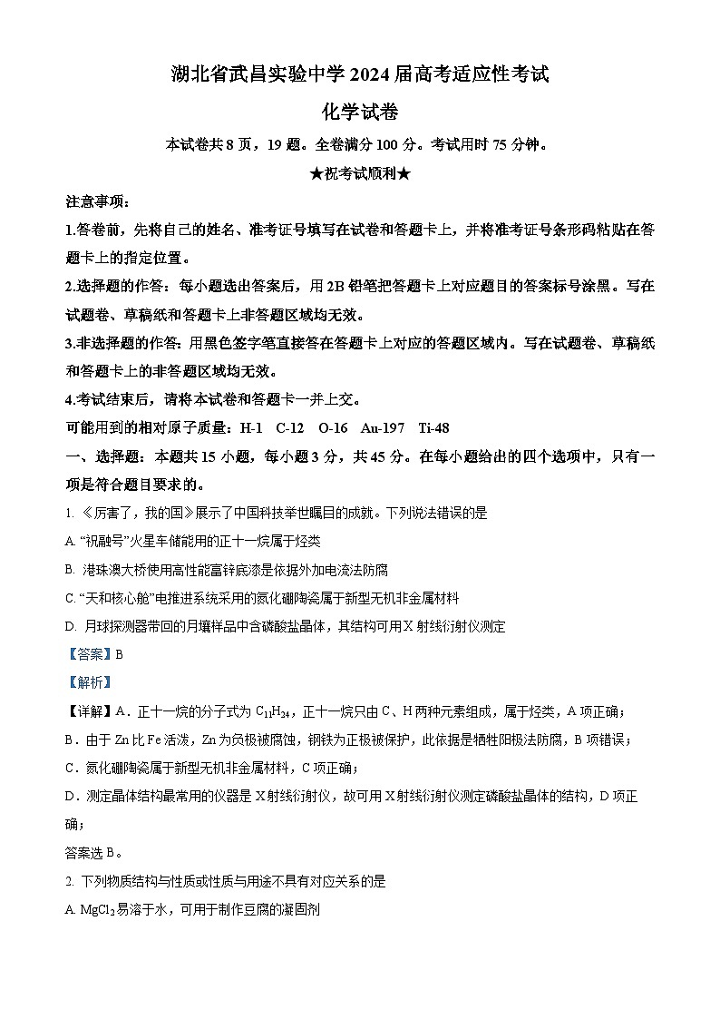 湖北省武昌实验中学2024届高三下学期高考适应性考试化学试题（Word版附解析）01