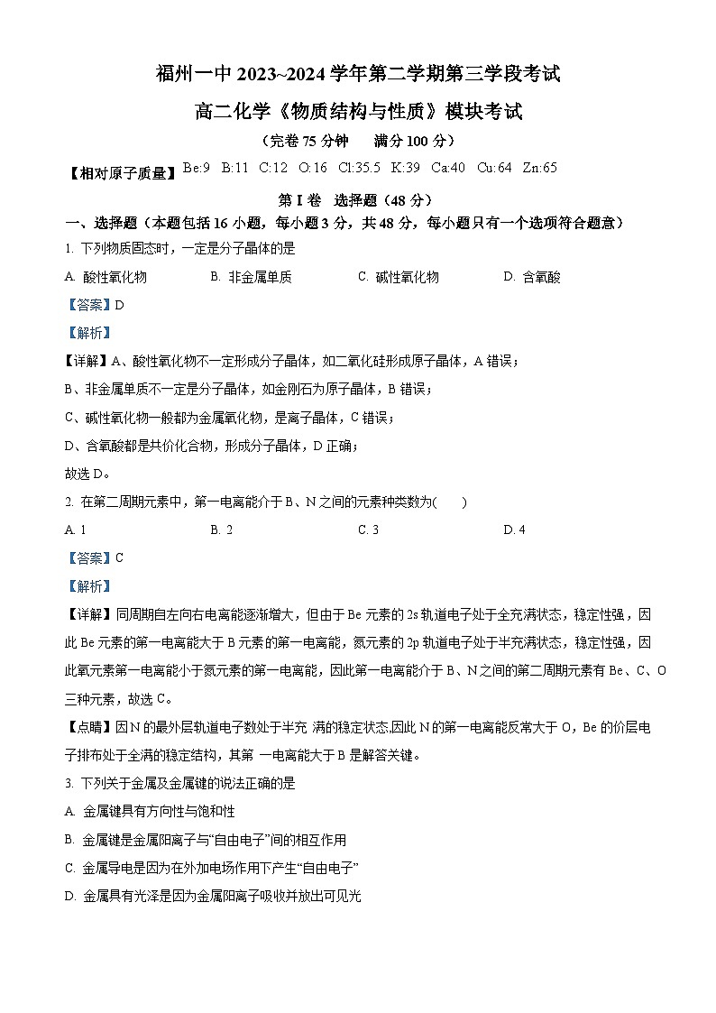 福建省福州第一中学2023-2024学年高二下学期4月期中考试化学试题（解析版）第1页