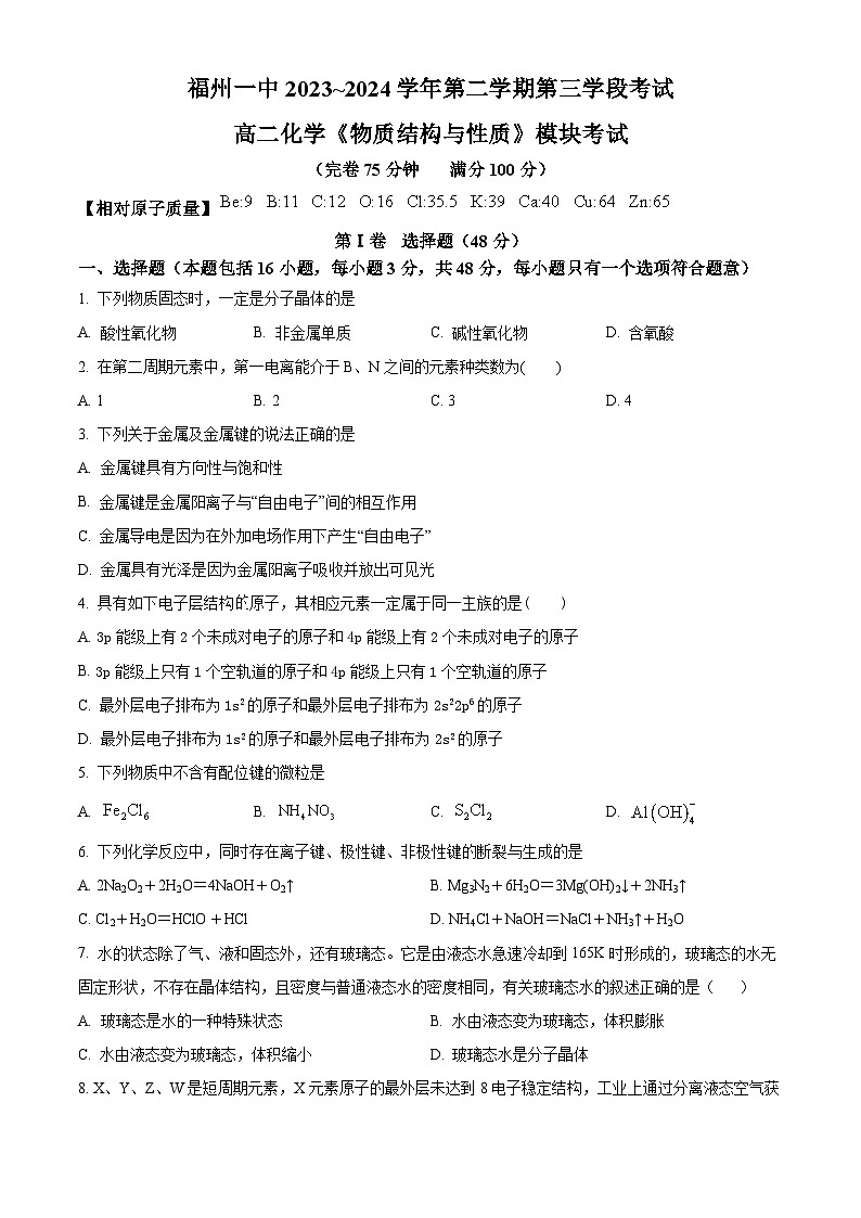 福建省福州第一中学2023-2024学年高二下学期4月期中考试化学试题（原卷版）第1页