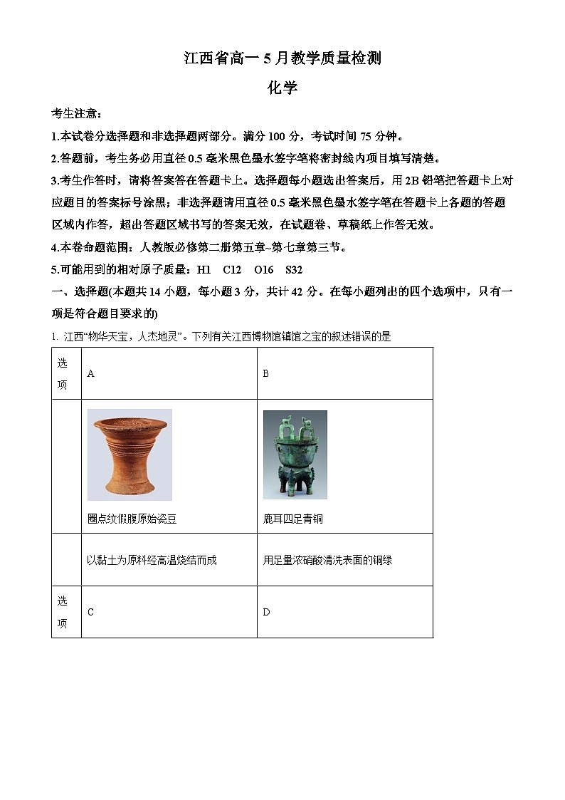 江西省多校联考2023-2024学年高一下学期化学试题（解析版）第1页