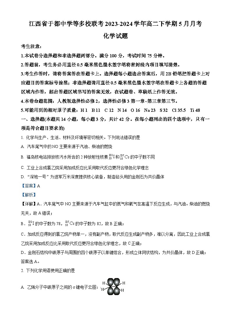 江西省于都中学等多校联考2023-2024学年高二下学期5月月考化学试题（解析版）第1页
