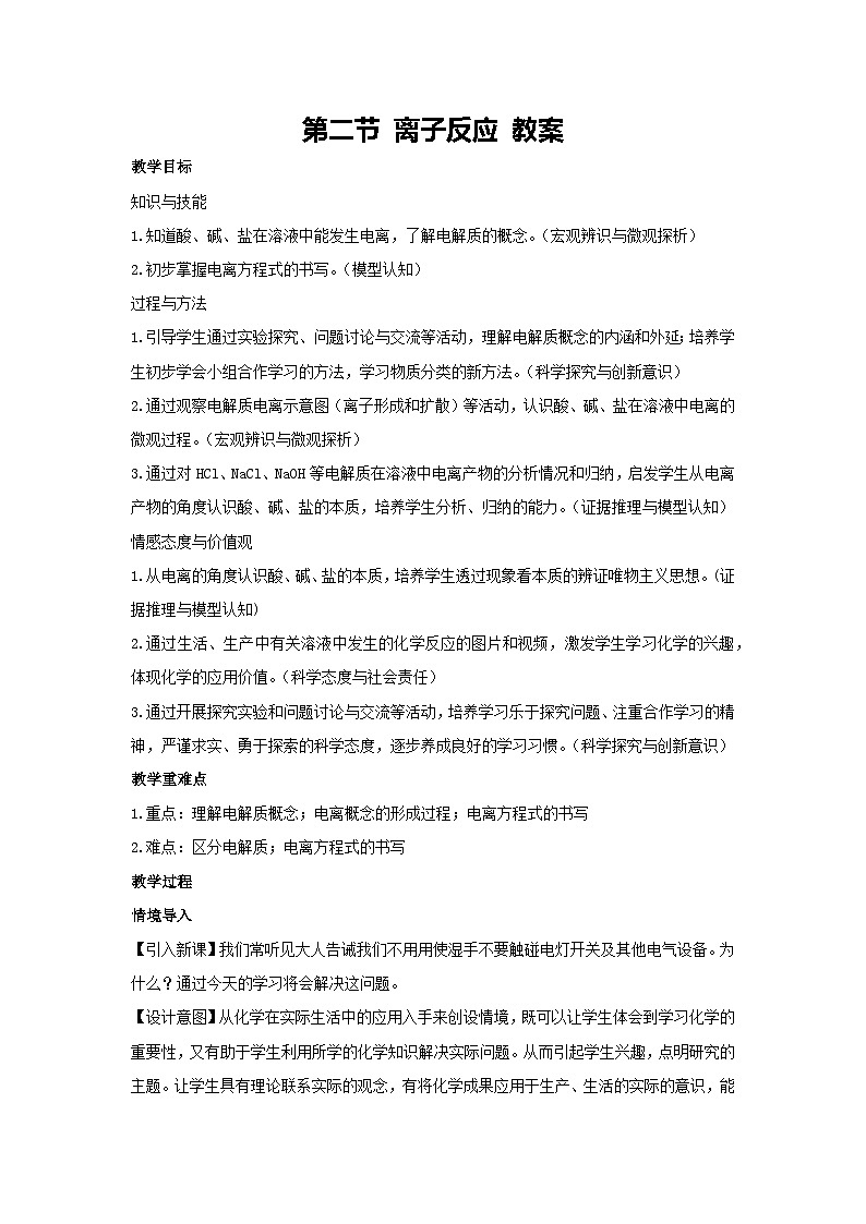 第二节 离子反应 教案-高一上学期人教版化学（2019）必修第一册01