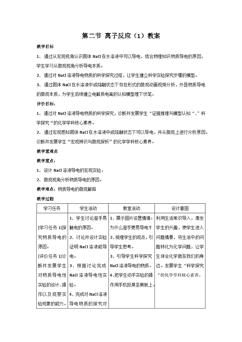 第二节 离子反应（1）教案-高一上学期人教版化学（2019）必修第一册01