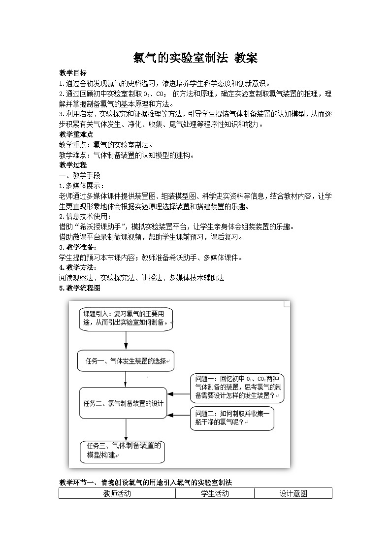 氯气的实验室制法 教案-高一上学期人教版化学（2019）必修第一册01