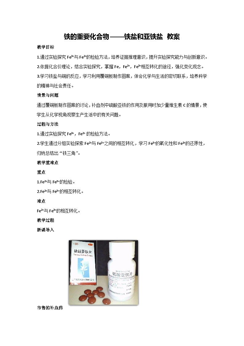 铁的重要化合物——铁盐和亚铁盐 教案-高一上学期人教版化学（2019）必修第一册01