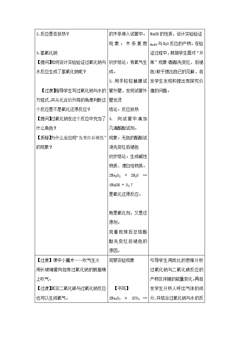 第一节 第2课时 钠的几种化合物——过氧化钠 教案-高一上学期人教版（2019）必修第一册第2页