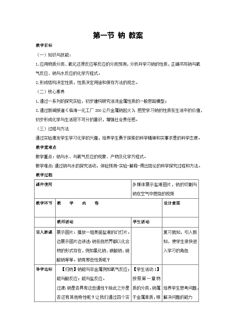 第一节 钠 教案-高一上学期人教版（2019）必修第一册第1页