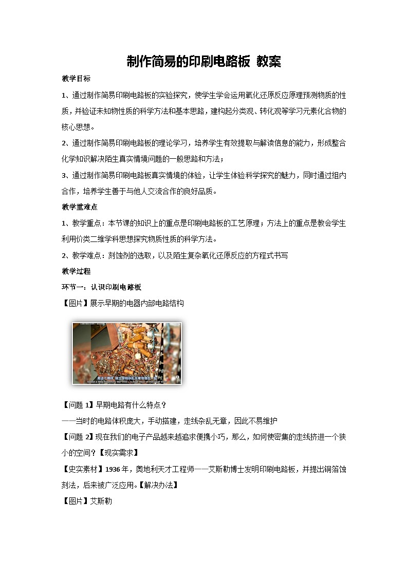 制作简易的印刷电路板 教案-高一上学期人教版（2019）必修第一册01