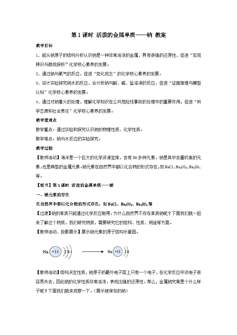 第1课时 活泼的金属单质——钠 教案-高一上学期人教版化学（2019）必修第一册01