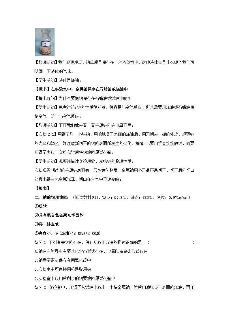 第1课时 活泼的金属单质——钠 教案-高一上学期人教版化学（2019）必修第一册02