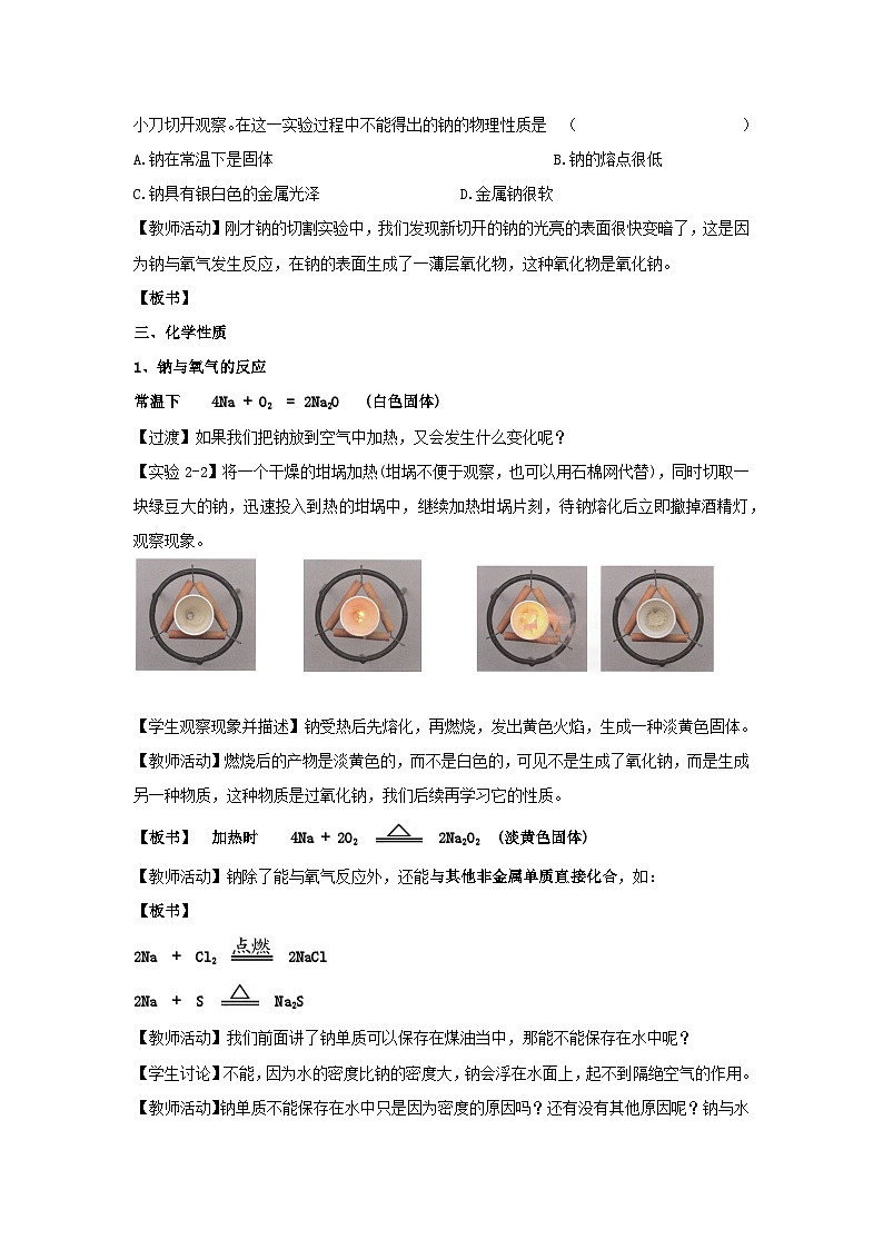 第1课时 活泼的金属单质——钠 教案-高一上学期人教版化学（2019）必修第一册03