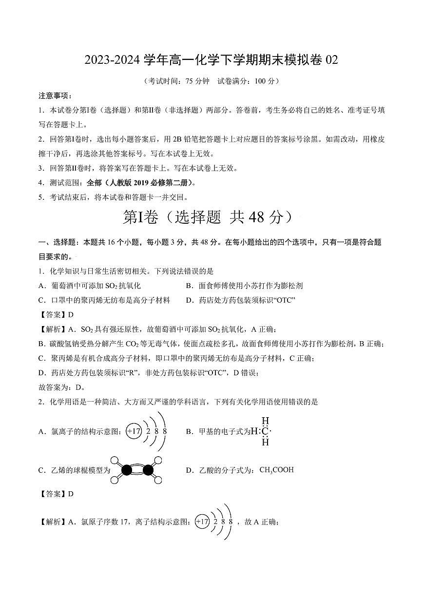 高一化学期末模拟卷02（全解全析）第1页