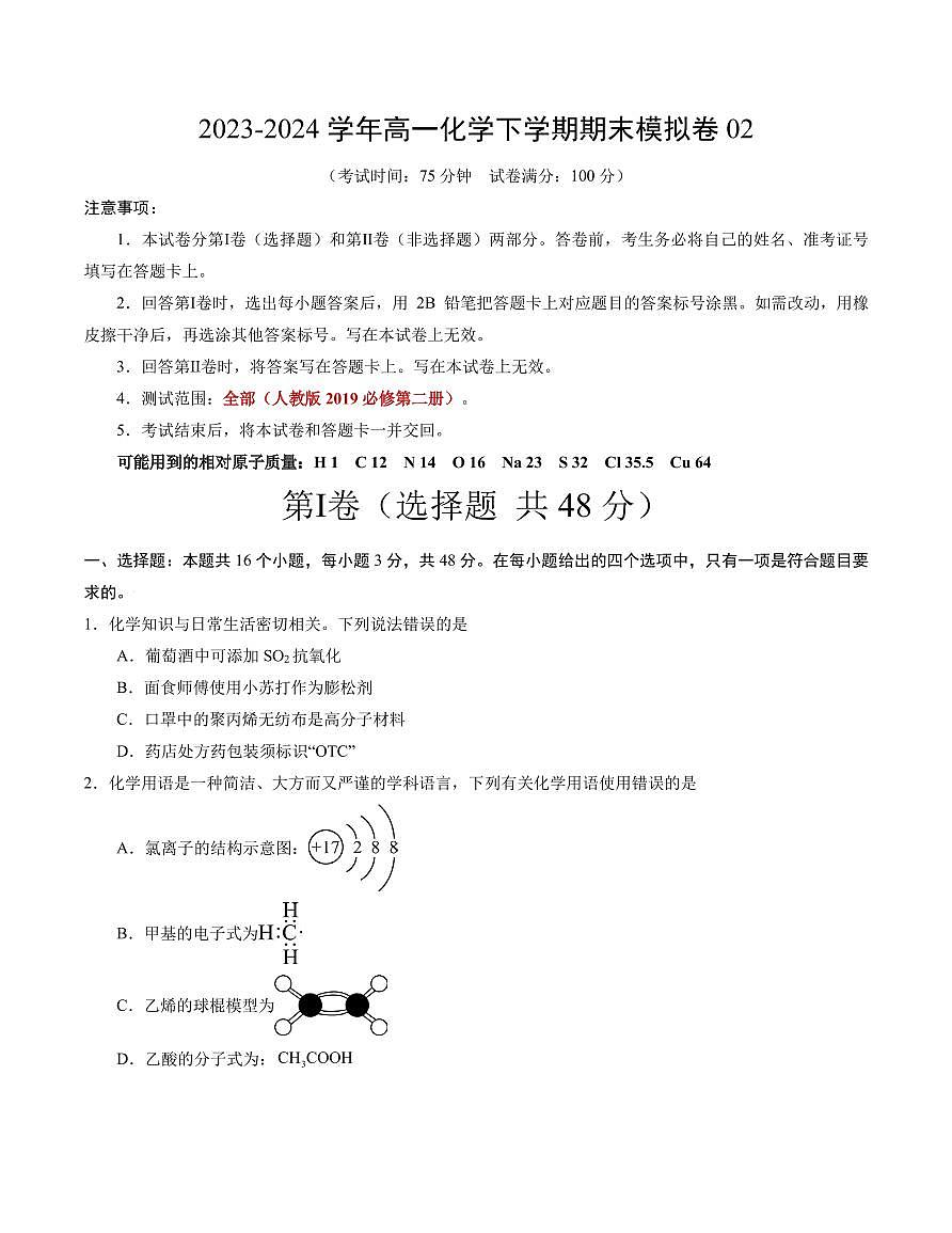 高一化学期末模拟卷02（考试版A4）【测试范围：全部】（人教版2019必修第二册）第1页