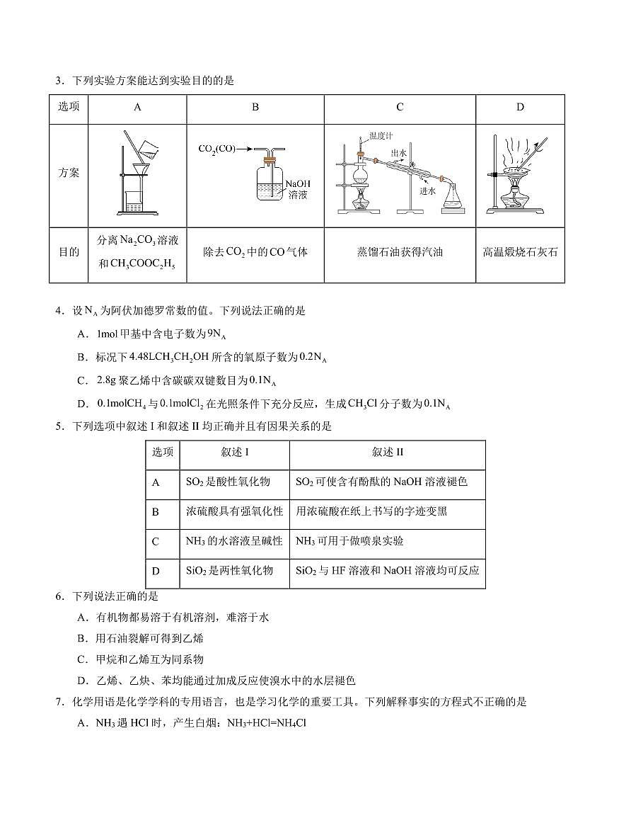 高一化学期末模拟卷02（考试版A4）【测试范围：全部】（人教版2019必修第二册）第2页