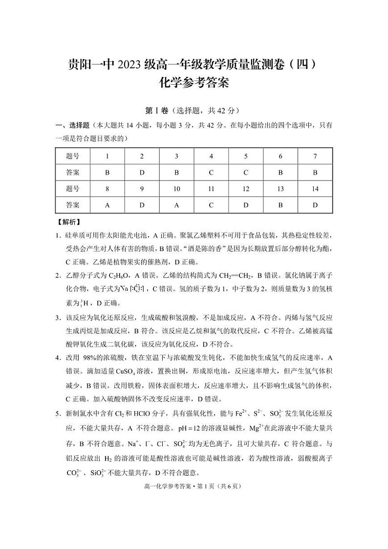 贵阳一中2024年高一下学期6月月考化学试题+答案01