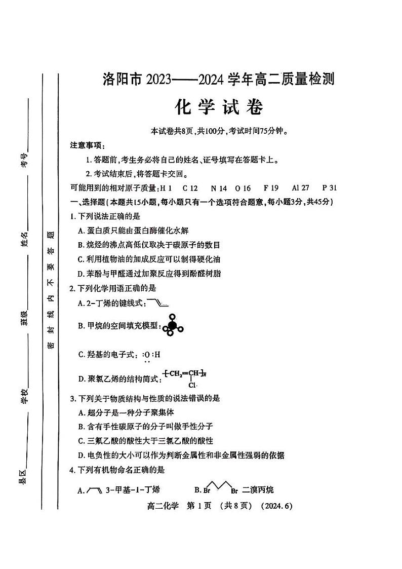 河南省洛阳市2023-2024学年高二下学期6月质量检测化学试卷及答案01
