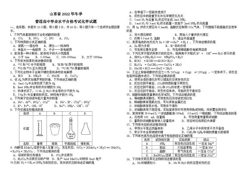 山东省2022年12月普通高中学业水平考试化学试题01