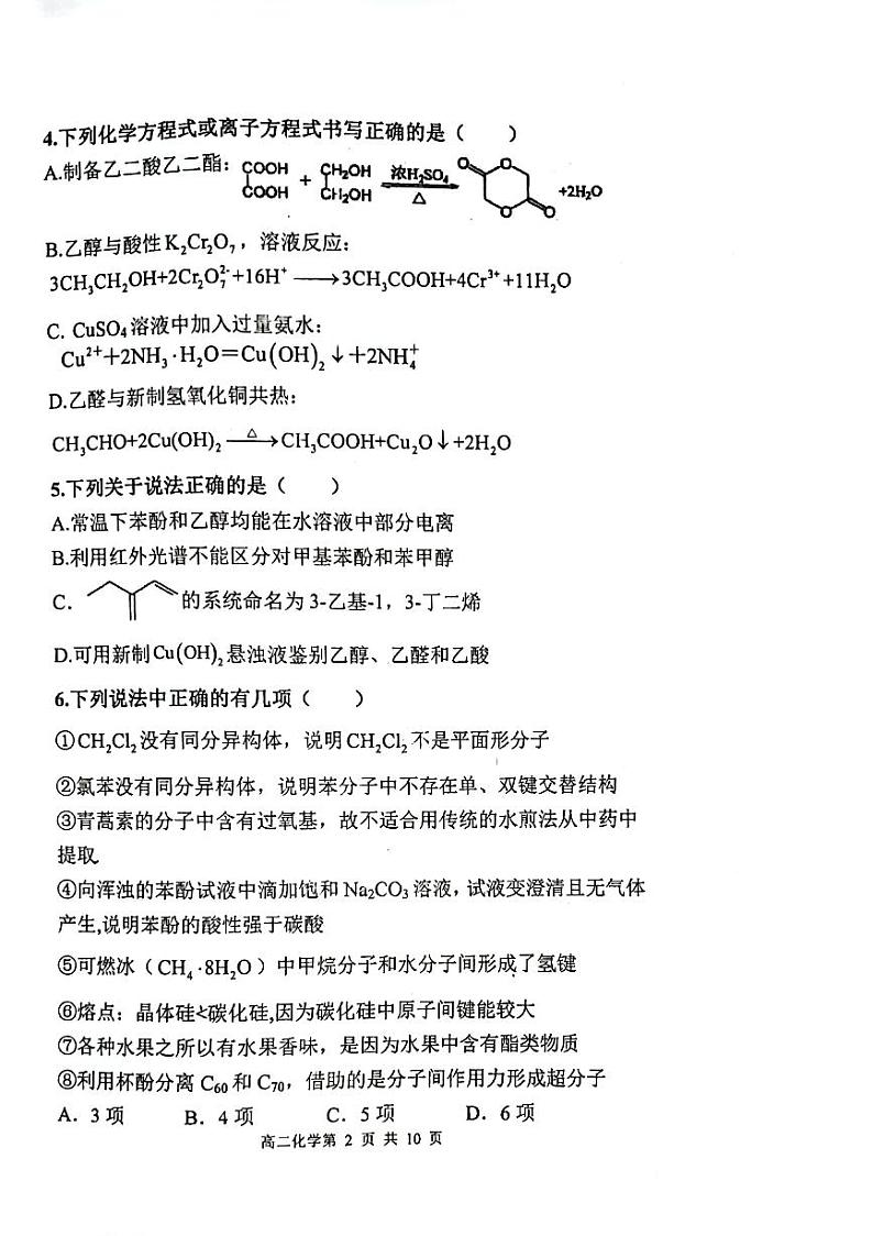 2023-2024学年度（下）七校协作体高二联考化学试题第2页