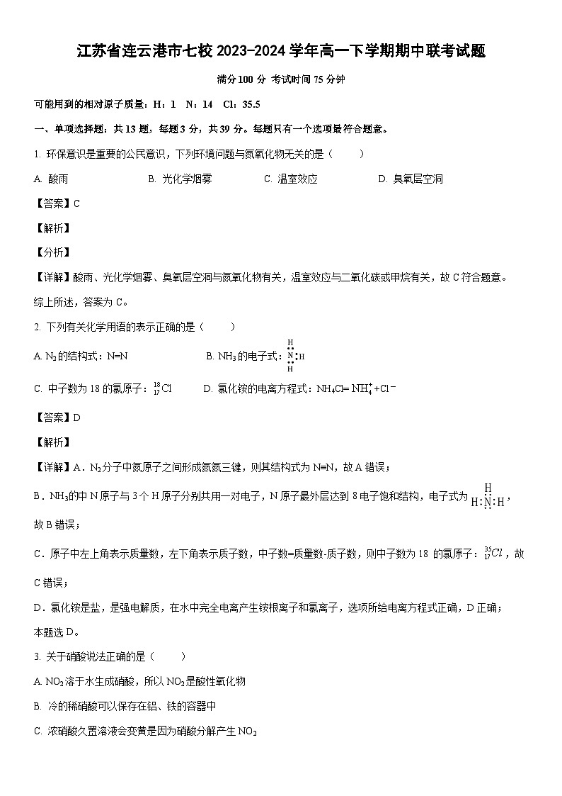 [化学]江苏省连云港市七校2023-2024学年高一下学期期中联考试题（解析版）01