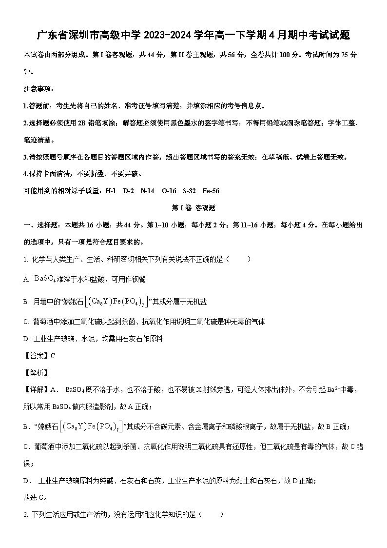 [化学]广东省深圳市高级中学2023-2024学年高一下学期4月期中考试试题（解析版）第1页