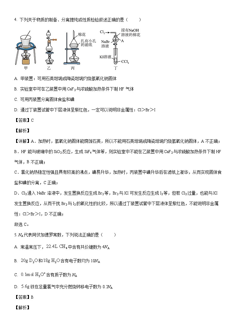 [化学]广东省深圳市高级中学2023-2024学年高一下学期4月期中考试试题（解析版）第3页