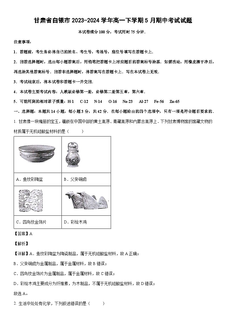 [化学]甘肃省白银市2023-2024学年高一下学期5月期中考试试题（解析版）01