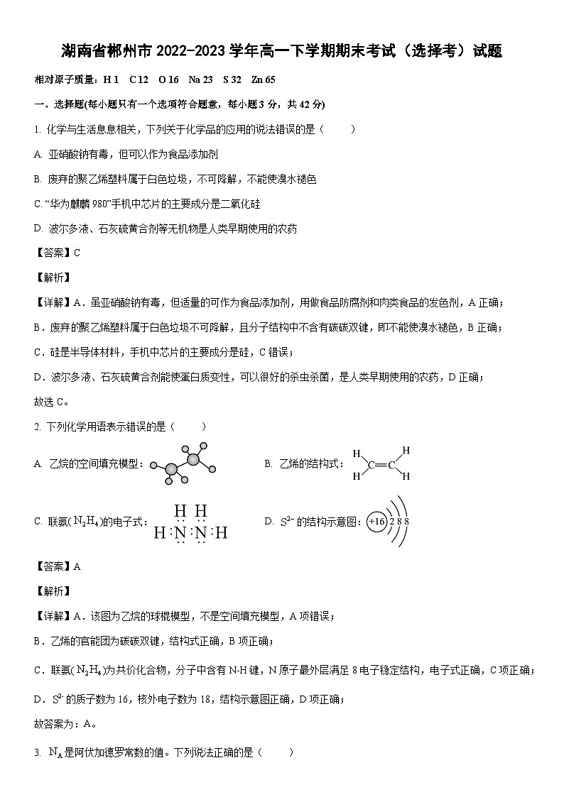 [化学]湖南省郴州市2022-2023学年高一下学期期末考试（选择考）试题（解析版）01